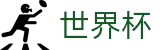 2026美加墨世界杯买球 - WorldCup下注专区 - 世界杯官方直播买球高清观看